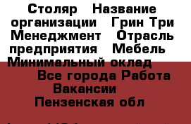 Столяр › Название организации ­ Грин Три Менеджмент › Отрасль предприятия ­ Мебель › Минимальный оклад ­ 60 000 - Все города Работа » Вакансии   . Пензенская обл.